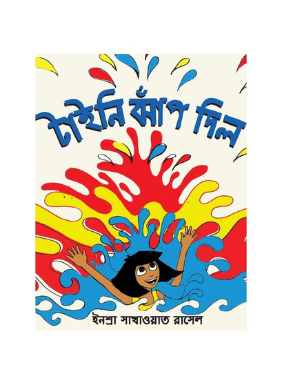 Tiny Jumps In (Bengali) / Tiny Jhaap Dilo