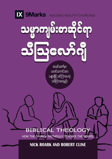 Biblical Theology (Burmese) : How the Church Faithfully Teaches the Gospel