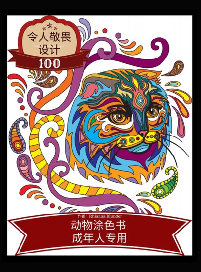 令人敬畏的设计 100种动物的成人涂色书 : 抗压成人填色书，& by Rhianna Blunder - Hardback