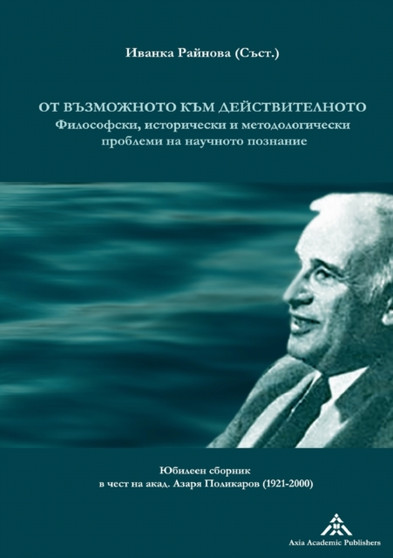 Ot vazmozhnoto kam dejstvitelnoto : Filosofski, istoricheski i metodologicheski problemi na nauchnoto poznanie