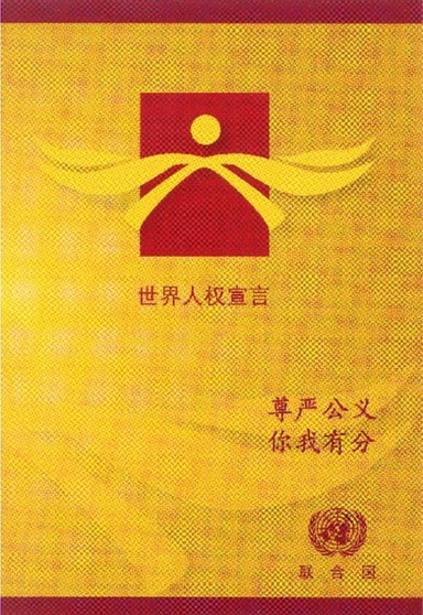 Universal Declaration of Human Rights (Chinese Edition) : Dignity and Justice for All of Us