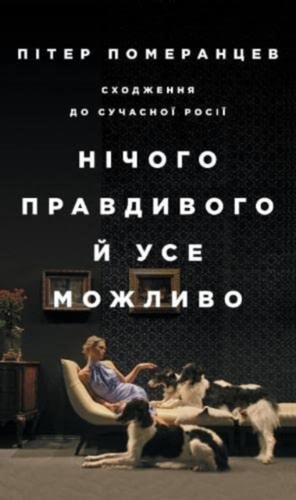 Nothing Is True and Everything Is Possible : The Surreal Heart of the New Russia