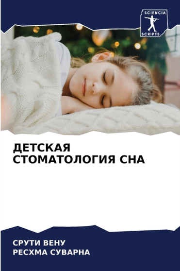 ДЕТСКАЯ СТОМАТОЛОГИЯ СНА by СРУТИ ВЕНУ - Paperback