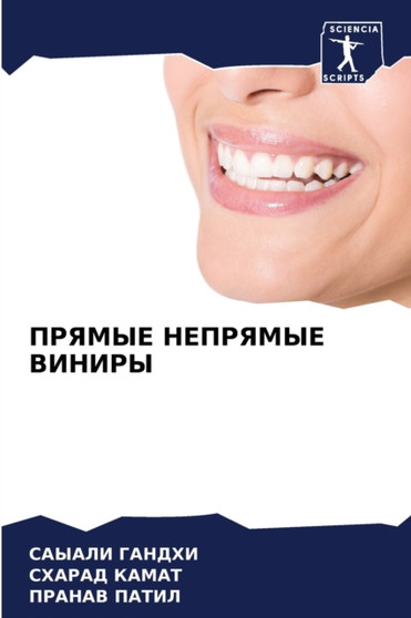 ПРЯМЫЕ НЕПРЯМЫЕ ВИНИРЫ by САЫАЛИ ГАНД - Paperback