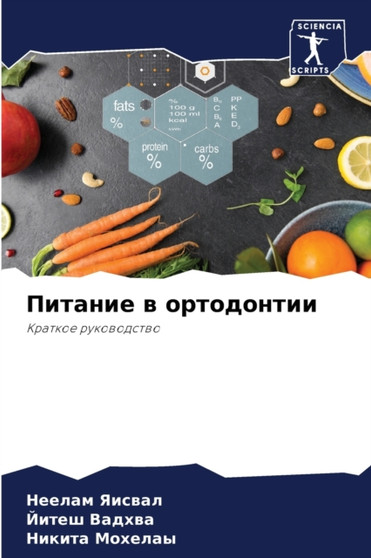 Питание в ортодонтии by Неелам Яисв - Paperback