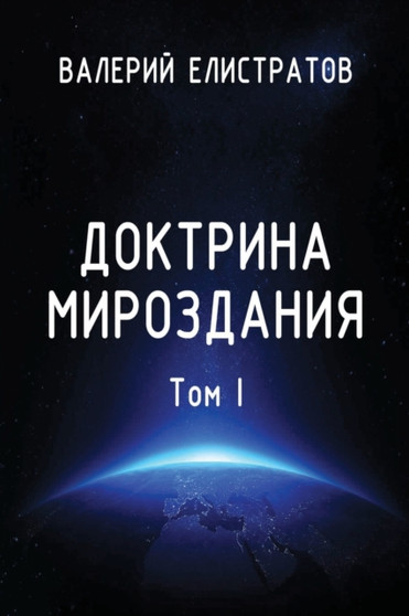 Doktrina mirozdaniya. Tom I by Valeriy Elistratov - Paperback