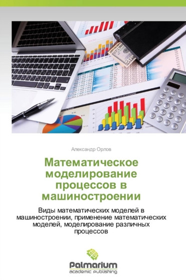 Matematicheskoe Modelirovanie Protsessov V Mashinostroenii by Orlov Aleksandr - Paperback