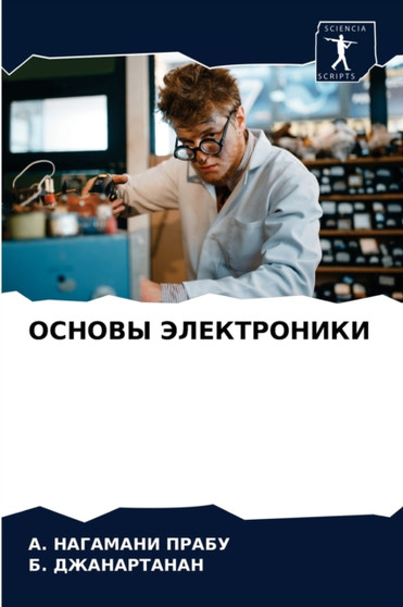 ОСНОВЫ ЭЛЕКТРОНИКИ by А. НАГАМАНИ i - Paperback