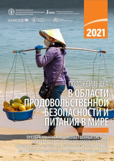 The State of Food Security and Nutrition in the World 2021 (Russian Edition) : Transforming Food Systems for Food Security, Improved Nutrition and Affordable Healthy Diets for All by International Fund for Agricultural Development - Paperback