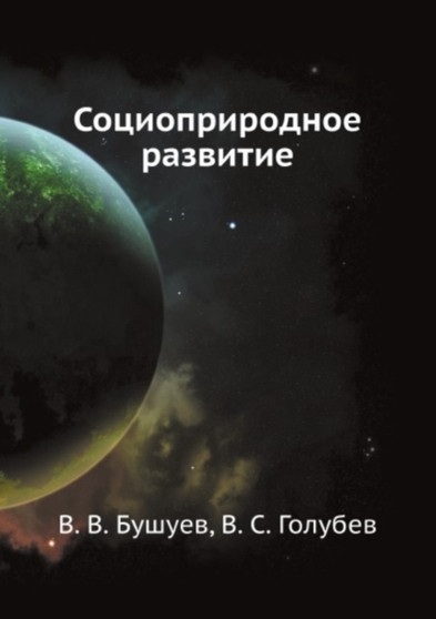 Sotsioprirodnoe razvitie by V.V. Bushuev - Paperback