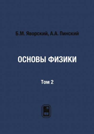 Osnovy fiziki : Tom 2 by B.M. YAvorskij - Paperback Osnovy fiziki : Tom 2 by B.M. YAvorskij - Paperback