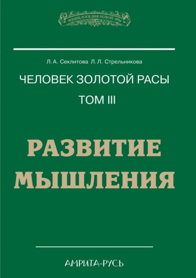 Chelovek Zolotoj Rasy Tom III. RAZVITIE MYShLENIYA by Seklitova - Paperback