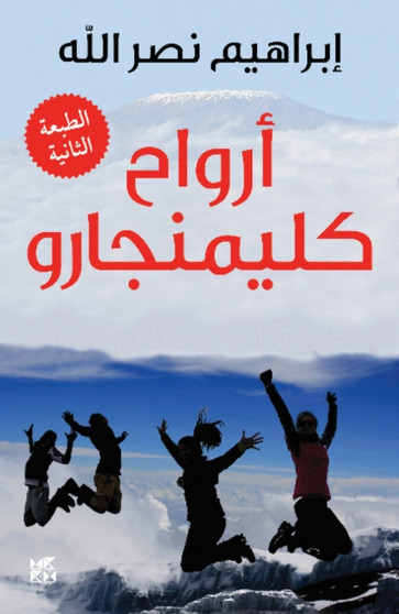 Arwah' Kilimanjaro by Ibrahim Nasrallah - Paperback