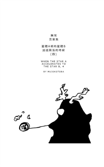 星體a朝向星體b加速隕落的時候(四) : When the Star A accelerates to the Star B, 4 by Mujokotoba - Paperback