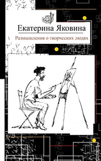Razmyshleniya o tvorcheskikh lyudyakh : Reflections about creative people, art and a society by Ekaterina Yakovina - Paperback