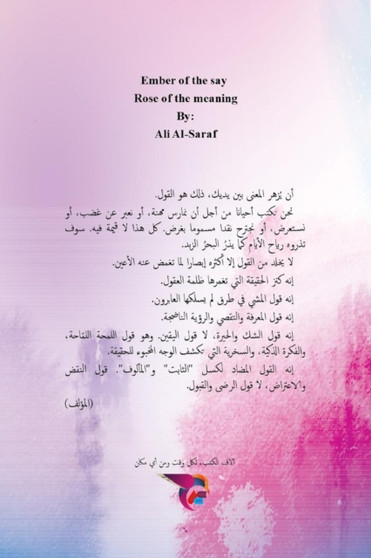 جمرة القول، وردة المعنى by علي الصراف - Paperback