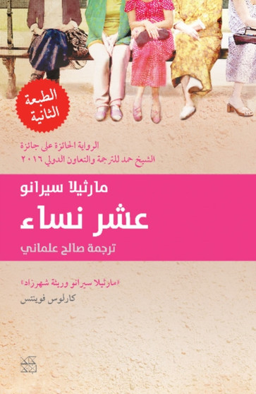 Ashar nisaa (Diez Mujeres) by Marcela Serrano - Paperback