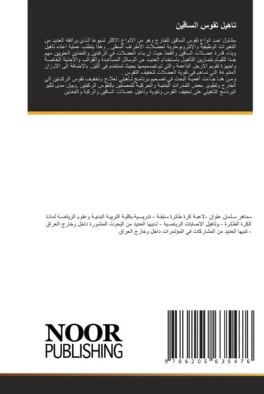 تاهيل تقوس الساقين by سماهر سلمان - Paperback
