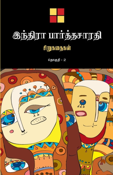 Indira Parthasarathy Sirukathaigal-2 / ?????? ?????????? ????????? ??????? 2 by Indira Parthasarathy ????????????????????????? Indira Parthasarathy - Paperback
