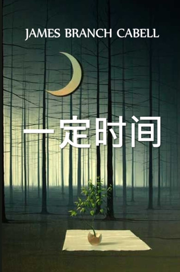 一定时间 : The Certain Hour, Chinese edition by James Branch Cabell - Paperback