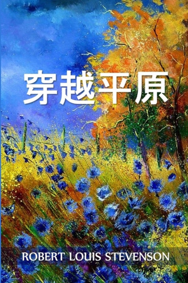 穿越平原 : Across the Plains, Chinese edition by Robert Louis Stevenson - Paperback