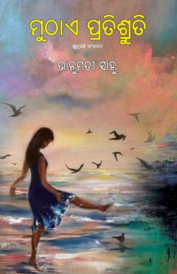 Muthae Pratishruti by Vanumati Sahoo - Paperback