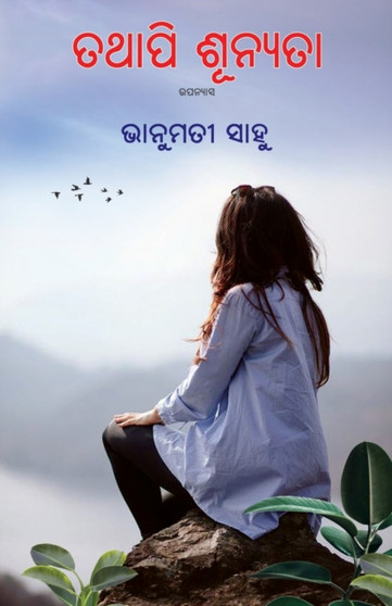 Tathapi Sunyata by Vanumati Sahoo - Paperback