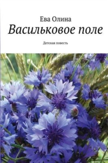 Vasil'kovo pole by Eva Olina - Paperback
