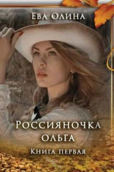 Rossiyanochka Olga. Kniga I by Eva Olina - Paperback