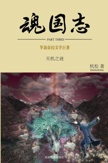魂国志：天机之谜 by Hangsong Ge - Paperback