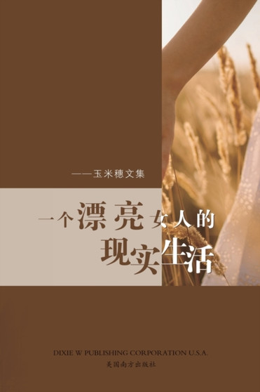 一个漂亮女人的现实生活 : 玉米穗文集 by Chi Yin - Paperback