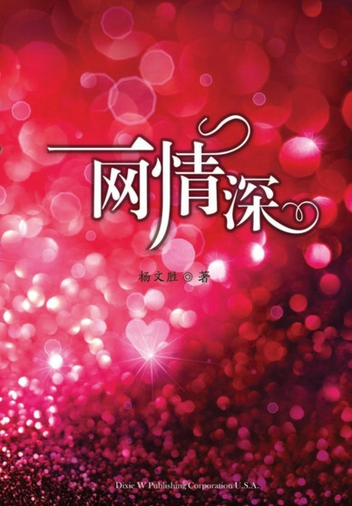 &#19968;&#32593;&#24773;&#28145; by Wensheng Yang - Paperback
