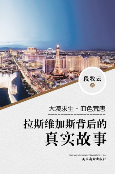 拉斯维加斯背后的真实故事 by Muyun Duan - Paperback