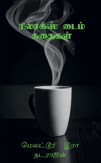 Relax Time Kathaigal / ரிலாக்ஸ் டைம் கதைகள் : சிறுகத by Melattur R Natarajan - Paperback