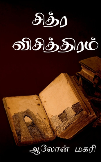 chitra vichithiram / சித்ர விசித்திரம் by Aalon Magari - Paperback