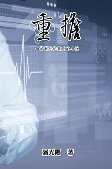 Burden : &#37325;&#25812;&#65306;&#19968;&#37096;&#38364;&#26044;&#23433;&#27138;&#27515;&#30340;&#23567;&#35498; by Hon Kei Poon - Paperback