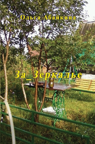 Za Zerkal'ye by Olga Abaykina - Paperback