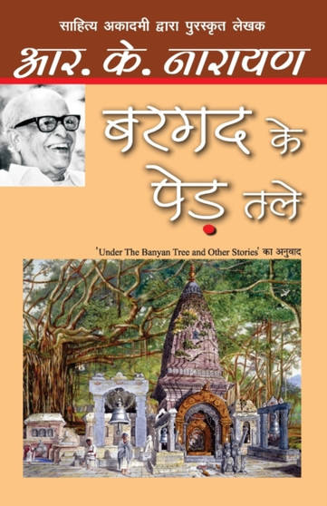 Bargad Ke Ped Tale by R.K. Narayan - Paperback