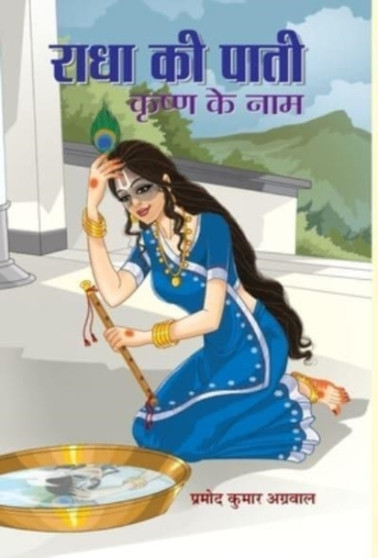 Radha Ki Paati, Krishan Ke Naam by Pramod Kumar Agrawal - Hardback
