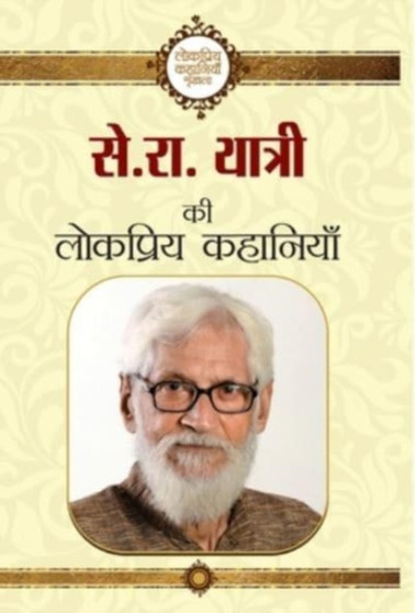 Se. Ra. Yatri Ki Lokpriya Kahaniyan by Se.Ra. Yatri - Hardback