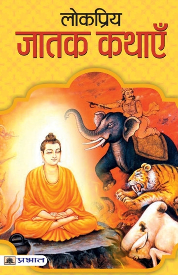 Lokpriya Jatak Kathayen by Mahesh Dutt Sharma - Paperback