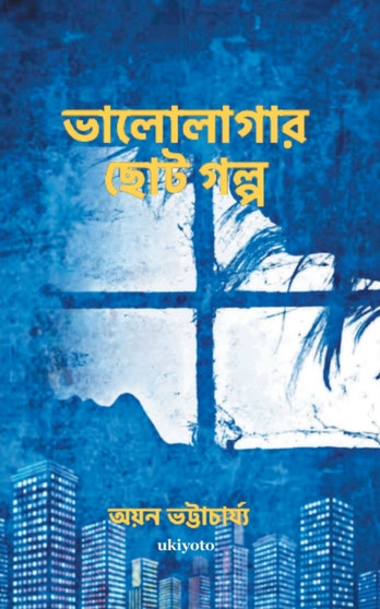 Bhalolagar Chotogolpo by Ayan Bhattacharya - Paperback