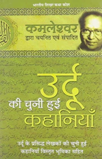 Urdu Ki Chuni Hui Kahaniyaan by Kamleshwar - Hardback