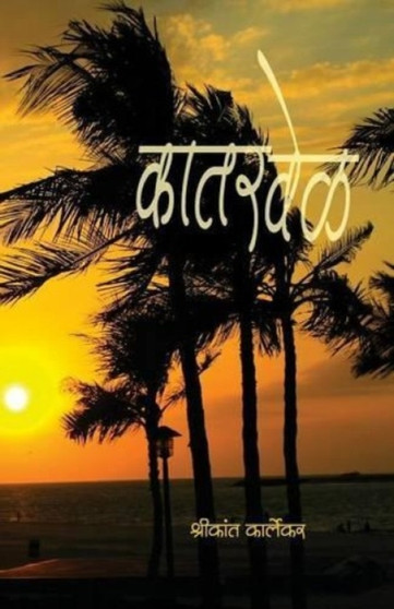 katarwel by Shrikant Karlekar - Paperback