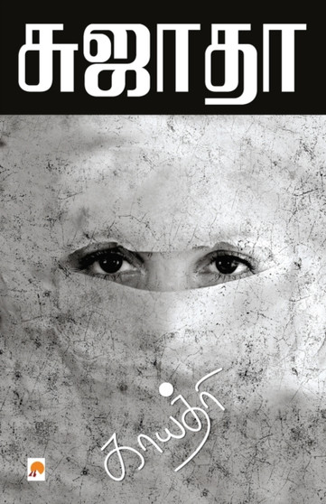 Gayathri / ??????? by Sujatha - Paperback