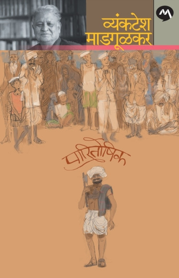 Paritoshik by VYANKATESH MADGULKAR - Paperback