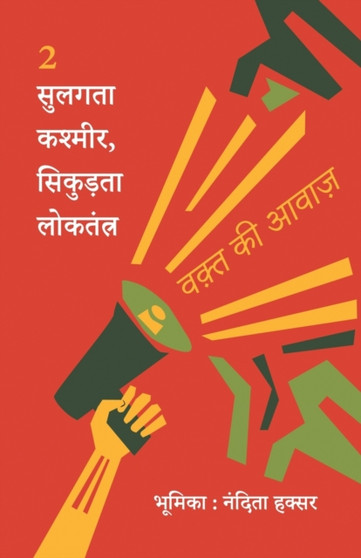 सुलगता कश्मीर, सिकुड़ता लोकतंत्र by Sanjib Kumar - Paperback