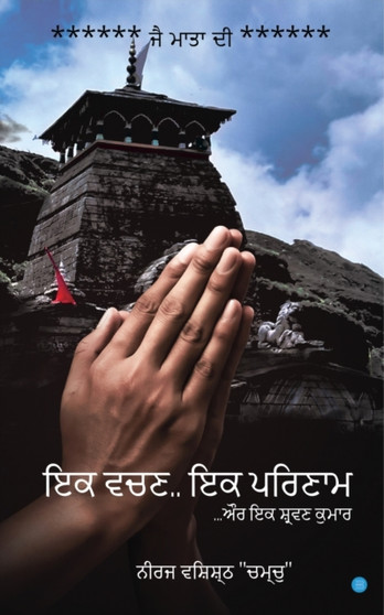 "Ek Vchan, Ek Parinam" Aur Ek Shravan Kumar by Neeraj Vashishth Chamchu - Paperback