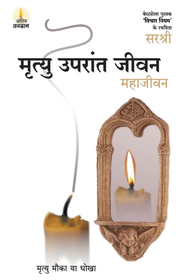 Mrityu Uparant Jeevan - Maha Jeevan (Hindi) by Sirshree - Paperback