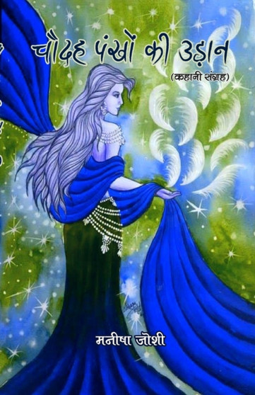 Chaudah pankhon ki udan by Manisha Joshi - Paperback